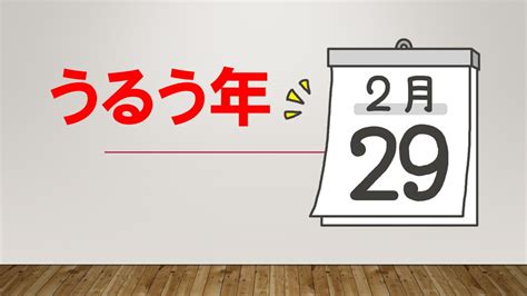 潤2月|なぜ「うるう年」は2月に調整するの？実は4年に一度。